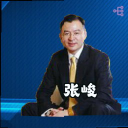 张峻