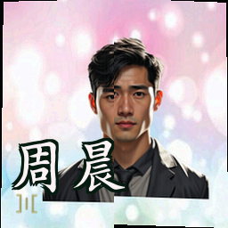 周晨